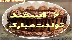 کلیپ تبریک تولد 6 اسفند / کلیپ تبریک تولد اسفندی