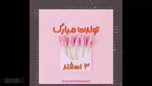 کلیپ تبریک تولد 3 اسفند برای استوری