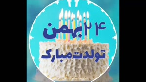 کلیپ تولد 24 بهمن / کلیپ شاد تولد برای اینستا