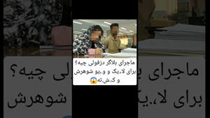 ماجرای اصلی بلاگر دزفولی فاش شد