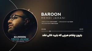 آهنگ جدید مهدی جهانی بنام بارون