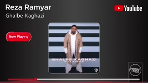 آهنگ جدید رضا رامیار به نام قلب کاغذی
