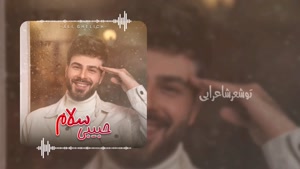 آهنگ جدید حبیب سلام _ علی قلیچ
