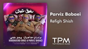 آهنگ جدید رفیق شیش _ پرویز بابایی