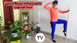 تمرین پیلاتس با چوب _ 28