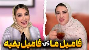 کلیپ طنز بنفشه _ وقتی از فامیل شانس نداری 😣