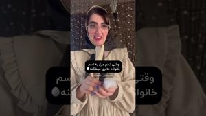 کلیپ طنز بنفشه _ وقتی تخم مرغ به اسم خانواده مادری میشکنه 👀