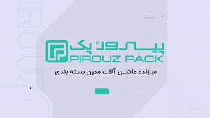 دستگاه بسته‌بندی سوهان سکه‌ای پیروزپک: تضمین ماندگاری و طعم