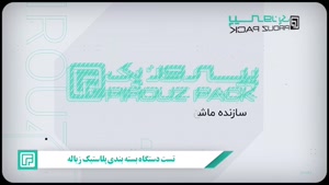 دستگاه بسته بندی کیسه زباله پیروزپک : راهکاری اقتصادی 