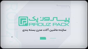 دستگاه بسته‌بندی چسب موش پیروزپک: مقرون به صرفه