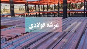 Www.bayeriranian.com مجری و تولید کننده سقف عرشه فولادی کرمان 09121505650