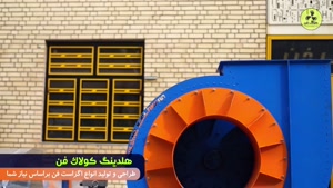 تولیدکننده فن سانتریفیوژ قارچی کولاک فن شیراز09124598284