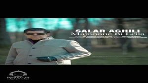 آهنگ مجنون بی لیلا با صدای سالار عقیلی