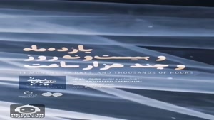 یازده ماه و بیست و نه روز و چند هزار ساعت از علیرضا قربانی