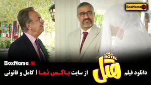 فیلم هتل (محسن کیایی و پژمان جمشیدی)