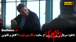 زخم کاری سریال جنجالی نمایش خانگی