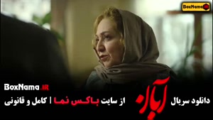 دانلود ابان فیلم (قسمت اول)