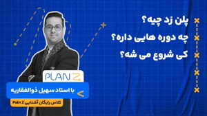  پلن زد کلاسینو کی شروع میشه؟