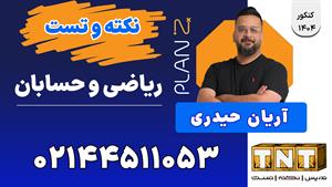 پلن زد نکته و تست کلاسینو 1404 ریاضی و حسابان آریان حیدری