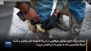 لس‌آنجلس در راس اخراج بزرگ مهاجران