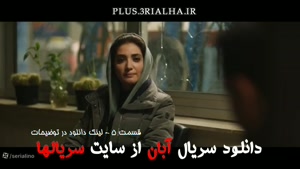 دانلود سریال آبان قسمت 5 – هنرنمایی شهاب حسینی و امین حیایی