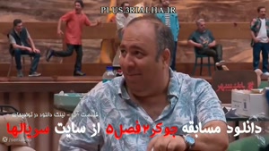 دانلود جوکر ۲ فصل 5 قسمت 6 فینال آقایان کامل/ریلیتی شو جوکر