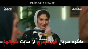 دانلود رایگان قسمت 14 قهوه پدری - Father’s Coffee - فیلمنت