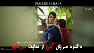 دانلود سریال آبان قسمت 4 – هنرنمایی شهاب حسینی و امین حیایی