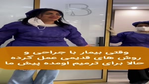 وقتی زیباجو با جراحی و روش های قدیمی عمل کرده حالا برای ترمی