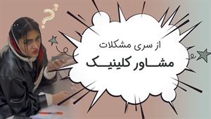 مشاور درمانگاه  تخصصی پوست و مو باراد