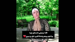  کليپ خنده دار مژگان -  قوز بالای قوز 