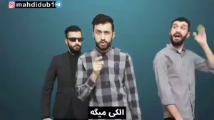  کلیپ خنده دار مهدی داب - کیه که همش دروغ میگه