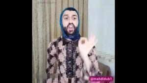 کلیپ خنده دار مهدی داب - عالی شد خونه خالی شد