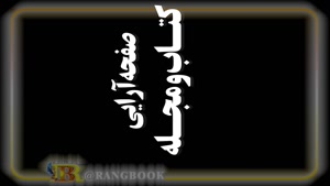 صفحه آرایی آنلاین 