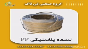 تسمه پلاستیکی ، تسمه پلاستیکی بسته بندی 09199762163
