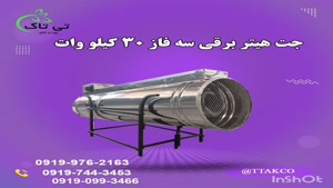 جت هیتر برقی ۳۰ کیلو وات ، جت هیتر برقی قالیشویی 09199762163