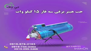 جت هیتر برقی ۱۵ کیلو وات ، هیتر کانکس 09199762163
