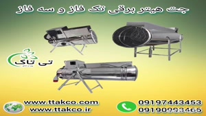جت هیتر برقی ، هیتر برقی صنعتی 09199762163