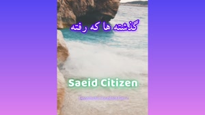  🎼 Saeid Citizen 🎼 ❤️ Gozashteha Gozashteh Part 2 ❤️