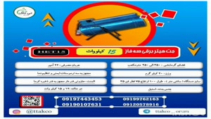 هیتر برقی ۱۵ کیلو وات ، هیتر کانکس 09199762163
