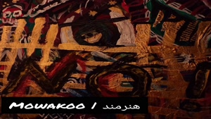 Mowakoo