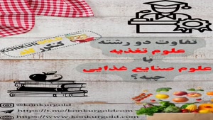  تفاوت رشته علوم تغذیه و علوم صنایع غذایی | تیم مشاوره و برن