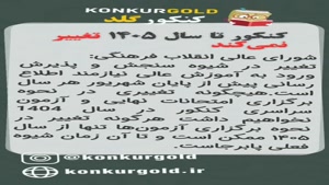 تغییرات کنکور سراسری 1404 | تیم مشاوره و برنامه ریزی کنکور گ