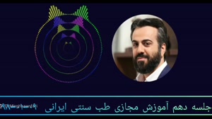آموزش طب سنتی ۱۰