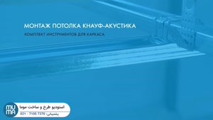 "سقف کناف آکوستیک: نصب حرفه‌ای برای کنترل صدای مزاحم!"