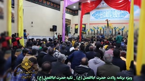 جشن ولادت حضرت عباس(ع) سال ۱۴۰۳ ، حسینیه اباالفضل ملایر