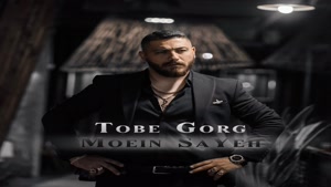 دانلود آهنگ توبه گرگ از معین سایه + Moein Sayeh