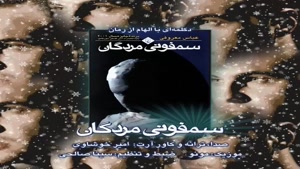  دانلود آهنگ سمفونیِ مردگان (دکلمه) از امیر خوشاوی