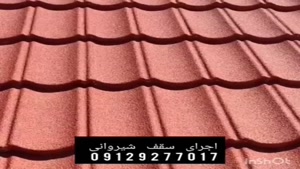 نصب و اجرای سقف شیروانی