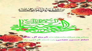 کلیپ ولادت امام حسن مجتبی برای استوری